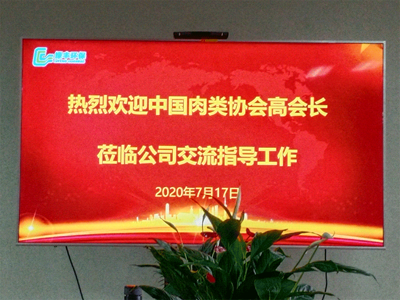 熱烈歡迎中國(guó)肉類(lèi)協(xié)會(huì)高會(huì)長(zhǎng)蒞臨綠豐環(huán)?？疾熘笇?dǎo)工作