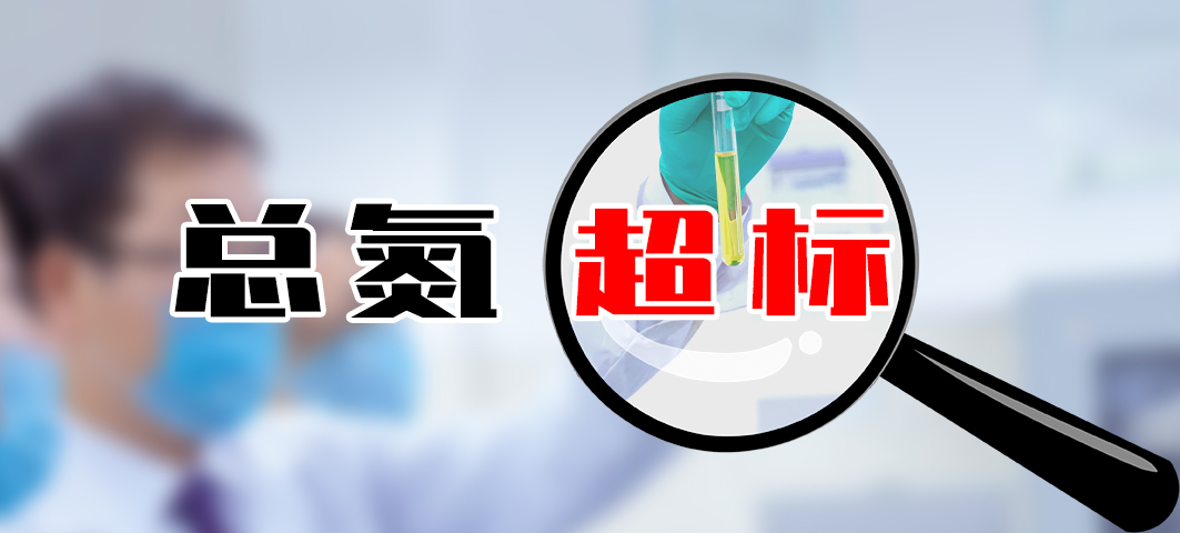 ?【超標(biāo)】食品加工污水處理廠總氮高怎么處理？