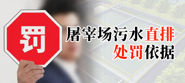 屠宰場污水直排處罰依據(jù)是什么？