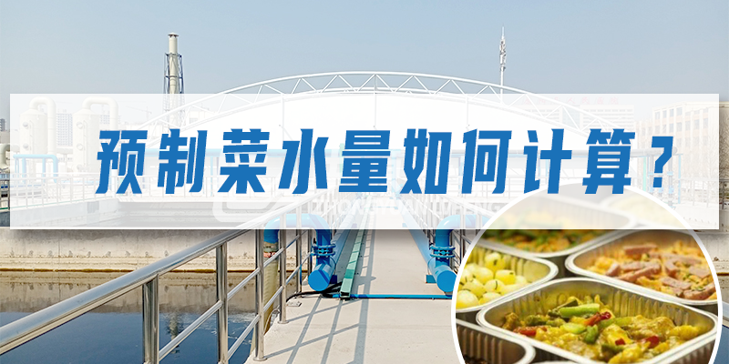 預(yù)制菜加工廠污水量如何計算？