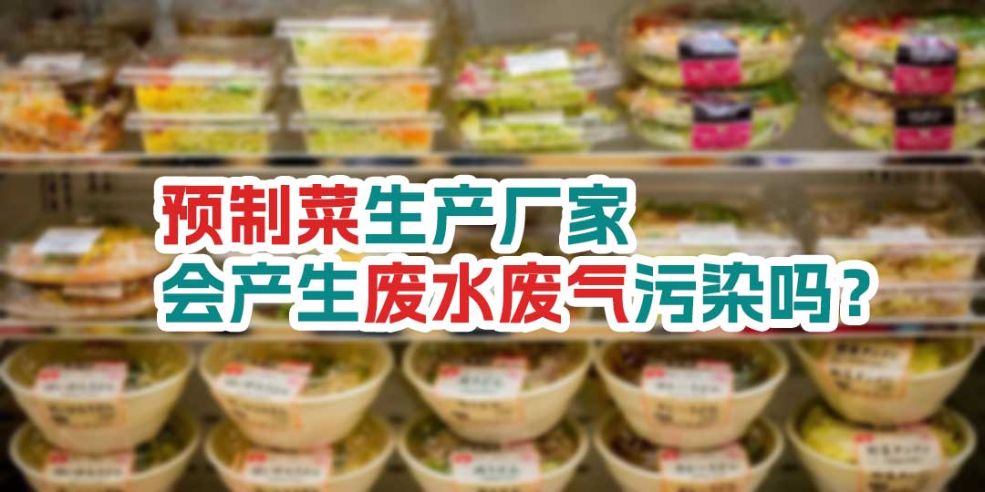預(yù)制菜生產(chǎn)廠家會產(chǎn)生廢水廢氣污染嗎？