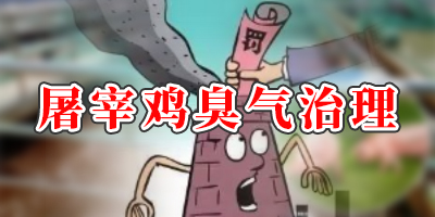 屠宰20萬只雞產(chǎn)生的氣體有哪些？怎么處理？