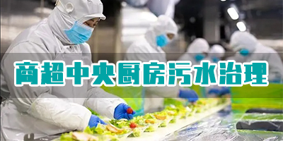 商超中央廚房污水有哪些類型？如何處理？