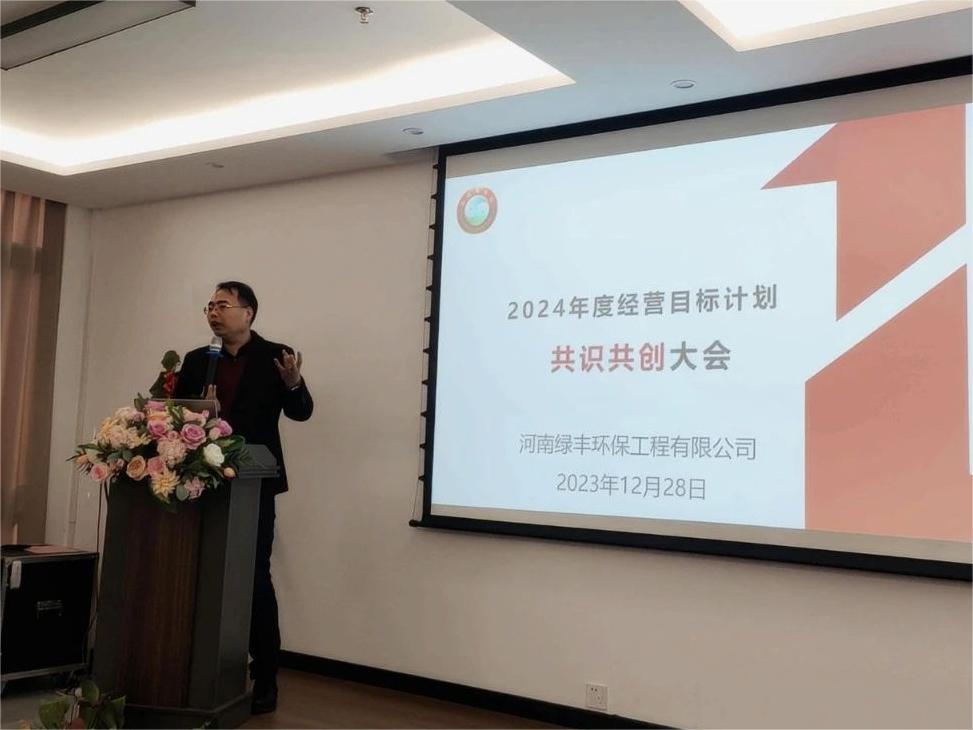 集思廣益，共創(chuàng)未來丨中原綠豐2024年度經(jīng)營(yíng)目標(biāo)計(jì)劃共識(shí)共創(chuàng)大會(huì)圓滿結(jié)束