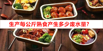 生產(chǎn)每公斤熟食產(chǎn)生多少廢水量？