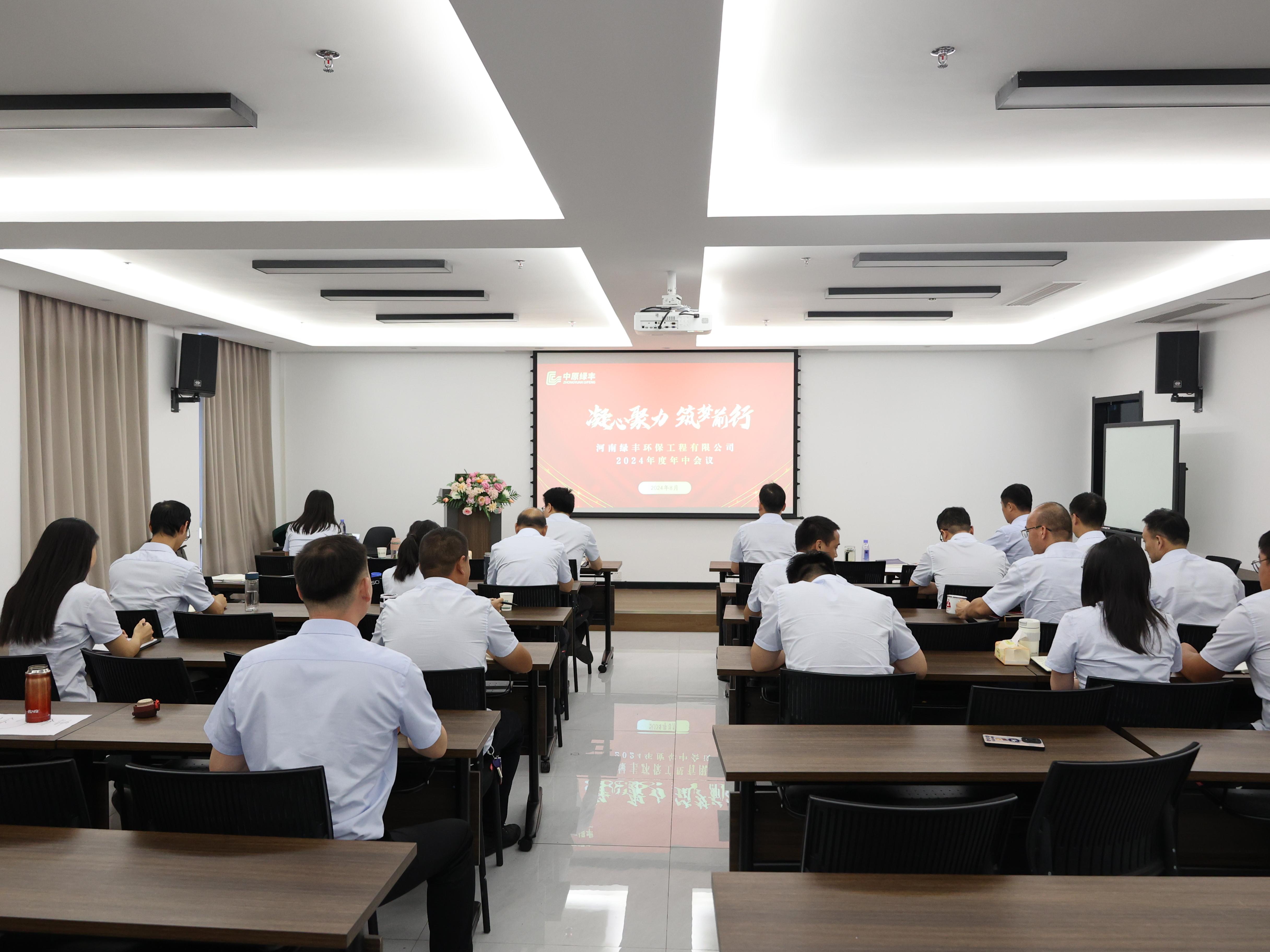 凝心聚力，逐夢(mèng)前行丨中原綠豐2024年年中總結(jié)大會(huì)圓滿落幕